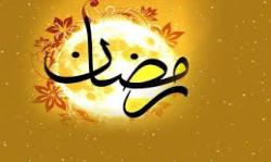 رمضان ماه مهمانی خدا بر بندگان مخلصش و مسلمین جهان تبریک و تهنیت باد